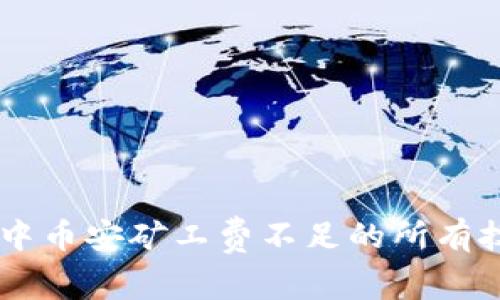 解决TPWallet中币安矿工费不足的所有技巧与经验分享
