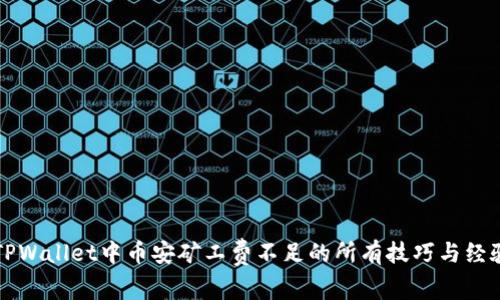 解决TPWallet中币安矿工费不足的所有技巧与经验分享