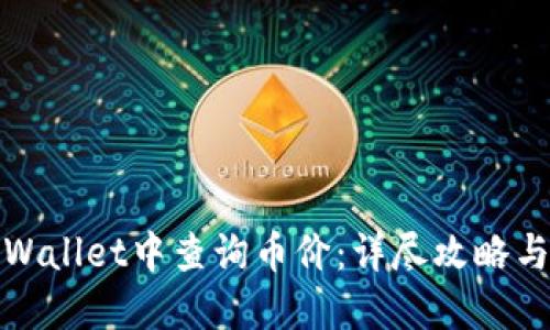如何在TPWallet中查询币价：详尽攻略与最新趋势