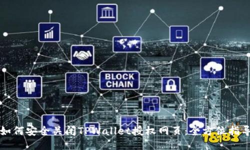 如何安全关闭TPWallet授权网页：全方位指导