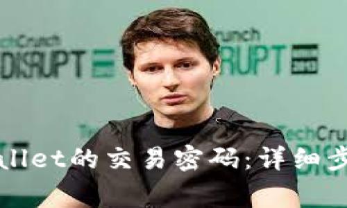 如何修改TPWallet的交易密码：详细步骤与注意事项