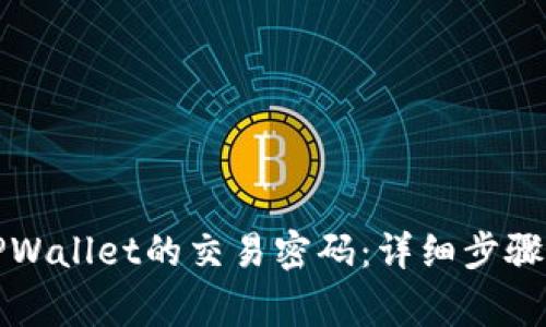 如何修改TPWallet的交易密码：详细步骤与注意事项