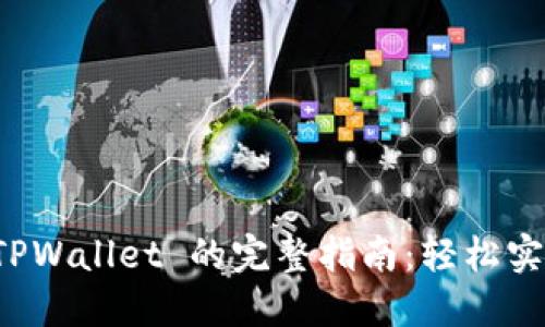 中币提现到 TPWallet 的完整指南：轻松实现币安链转账