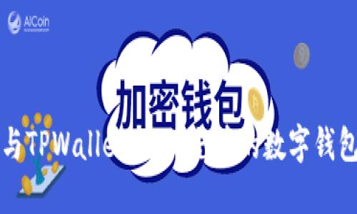 垃圾分类与TPWallet：环保先锋的数字钱包下载指南