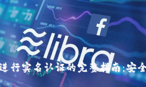 思考  
在TPWallet进行实名认证的完整指南：安全、便捷、快速！
