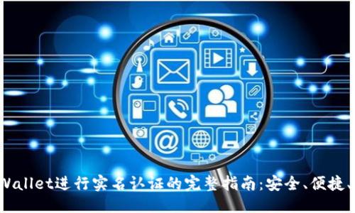 思考  
在TPWallet进行实名认证的完整指南：安全、便捷、快速！