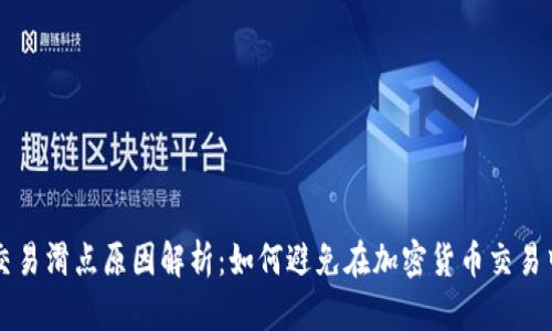 TPWallet交易滑点原因解析：如何避免在加密货币交易中损失利润