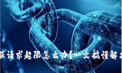 TPWallet客服请求超限怎么办？一文搞懂解决方案与技巧