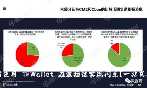 如何使用 TPWallet 在波场链实现闪兑？一站式指南