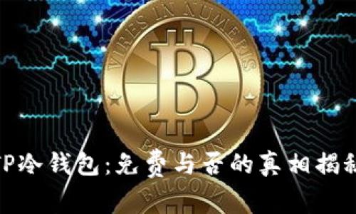 TP冷钱包：免费与否的真相揭秘