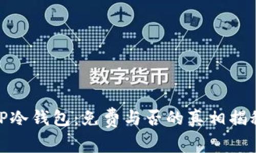 TP冷钱包：免费与否的真相揭秘