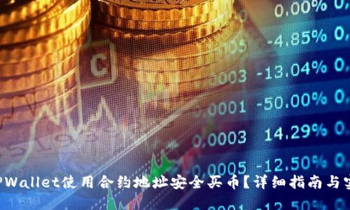 如何在TPWallet使用合约地址安全买币？详细指南与实用技巧！