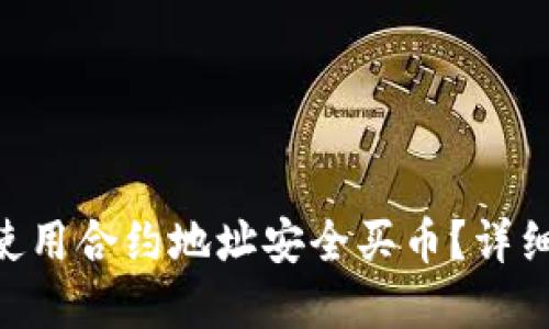 如何在TPWallet使用合约地址安全买币？详细指南与实用技巧！