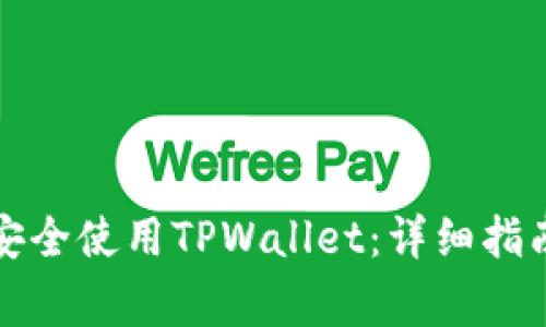 如何在中国大陆安全使用TPWallet：详细指南与常见问题解答