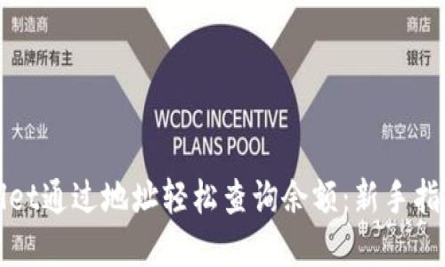 : 使用TPWallet通过地址轻松查询余额：新手指导与实用技巧