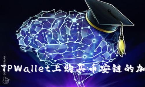 如何在TPWallet上购买币安链的加密货币
