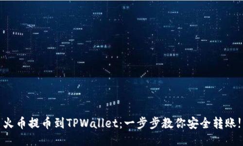 火币提币到TPWallet：一步步教你安全转账!
