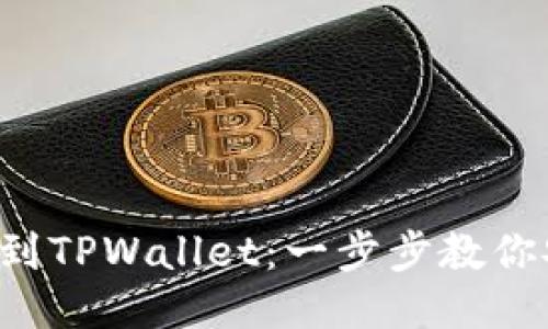 火币提币到TPWallet：一步步教你安全转账!