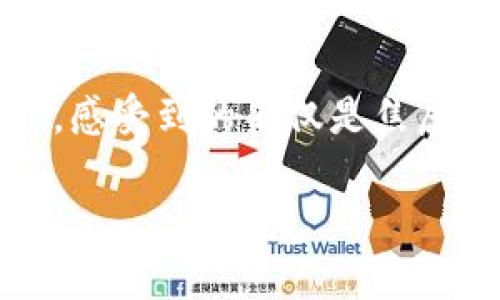 zhiqiangtpwallet交易无法正确执行的解决方案与问题解析/zhiqiang

tpwallet, 加密货币, 区块链, 交易问题, 解决方案/guanjianci

引言
在当今数字化的时代，区块链技术的崛起使得加密货币交易变得空前普及。然而，许多用户在使用tpwallet等数字钱包过程中，常常会遇到交易无法正确执行的问题。这不仅影响了用户的交易体验，也可能导致资产损失。因此，今天我们将深入分析这一问题的原因以及可能的解决方案，以期为tpwallet用户提供切实有效的帮助。

tpwallet概述
tpwallet是一款广泛使用的多链数字钱包，支持各种加密货币的存储、交易和管理。它的用户界面友好，使得即使是初学者也能方便地执行交易。tpwallet的一个显著特点是支持多个区块链的资产，这使得用户能够在一个平台上处理多种数字货币的交易。同时，tpwallet也带来了相对较高的安全性和便利性，而这正是吸引众多用户的重要原因。

交易无法正确执行的可能原因
尽管tpwallet提供了如此多的便利，但在实际使用中，用户仍然可能面临交易无法正确执行的问题。这些问题可能由以下几个方面引起：

h41. 网络问题/h4
在区块链交易的过程中，网络质量至关重要。如果用户的网络连接不稳定，可能会导致交易信息未能及时传输到区块链网络，从而造成交易失败。这种情况在高峰时段尤其容易发生，此时网络繁忙，数据包传输可能会受到影响。用户可以通过检查网络连接、重启路由器等方法来解决此类问题。

h42. 钱包设置问题/h4
tpwallet在交易时要求用户提供准确的接收地址、金额等信息。如果用户操作不当，例如输入了错误的接收地址或交易金额，交易将无法正常执行。此时，用户需要仔细核对输入的信息，确保其准确无误。此外，tpwallet中可能存在有关交易的设置，例如滑点设置和手续费设置，也可能影响交易的成功执行。

h43. 硬件或软件问题/h4
另一个可能的原因是设备本身的问题。当钱包应用出现bug，或手机运行内存不足时，tpwallet的性能可能会受到影响。用户首先可以尝试重启应用，或更新到最新版本，以确保使用最新的功能和修复。如果问题依旧，考虑卸载重装钱包应用也是一种选择。

h44. 区块链繁忙/h4
区块链的拥堵情况会直接影响交易的成功率。尤其是在市场波动剧烈时，很多用户会同时进行交易，导致区块链网络负荷增加。此时，用户的交易可能会被延迟甚至失败。相比于在拥挤的时段进行交易，选择在网络较为畅通的时间进行交易，无疑是一个更加明智的策略。

h45. 资金不足/h4
在交易加密资产时，需要考虑交易费用。若用户余额不足以覆盖交易费用，无论是交易金额还是手续费都无法完成交易。因此，用户在进行交易前，应确保钱包中有足够的资金来支付交易费用，并考虑一些小额的备用资金，以防突发情况。

如何解决交易执行问题
面对交易无法正常执行的问题，用户可以采取以下多个策略来解决：

h41. 重启钱包应用/h4
面对一些临时性的故障，将钱包应用关闭再重新打开，可能会帮助恢复正常的运行状态。此外，确保系统和应用程序都是最新的版本，以避免由于软件问题导致的交易失败。

h42. 检查网络连接/h4
确保你的设备连接到一个稳定的网络，尝试切换到不同的网络，例如从WiFi切换到移动数据，看看问题是否得到解决。了解和检查网络状态，可以避免很多由于网络不稳定导致的问题。

h43. 认真核对交易信息/h4
进行交易之前，务必仔细检查接收地址、交易金额和手续费等信息的准确性。尤其是在复制和粘贴地址时，务必确保没有额外的空格和字符。这一小步可以大大减少错误发生的可能性。

h44. 查看区块链状态/h4
用户可以访问区块链浏览器，查看所交易的区块链的当前状态，包括网络的拥堵程度和交易确认时间。如果网络繁忙，可以适当推迟交易，等待网络恢复正常。

h45. 联系客服支持/h4
如果经过上述步骤仍未解决问题，可以考虑联系tpwallet的客服支持。提供详细的错误信息和你的交易记录，客服团队会根据具体情况给予指导和帮助。

总结
在使用tpwallet进行加密货币交易时，难免会遇到一些问题，特别是交易无法正确执行的情况。但是，通过上述分析，我们可以找到导致这些问题的根本原因并作出相应的解决方案。重点是要保持冷静，进行系统性的排查，同时也不断熟悉和学习钱包的使用技巧和区块链的基本知识。

伴随着数字货币行业的不断发展，我们相信，各类数字钱包也会不断，用户的交易体验也将更加顺畅。希望每一位tpwallet的用户都能在安全、便捷的环境中，愉快地完成每一笔交易，顺利地管理自己的数字资产。

情感与文化的关联
对许多用户来说，加密货币不仅仅是交易工具，更代表着一种文化，一种对未来金融的探索。每一笔成功的交易背后，都是对技术的理解与信任。在面对交易问题时，感受到的不仅是焦虑，还有机遇和创新带来的激动。这样的情绪，是需要我们在这个数字时代里，去共同感受与理解的。

在这个过程中，技术是载体，而文化与情感则是推动我们前行的动力。最后，希望大家能够在tpwallet中找到自己的交易节奏，尽情畅享数字货币带来的自由。