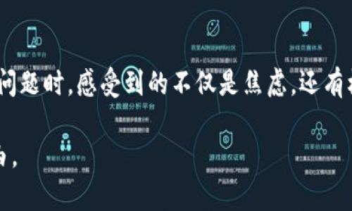 zhiqiangtpwallet交易无法正确执行的解决方案与问题解析/zhiqiang

tpwallet, 加密货币, 区块链, 交易问题, 解决方案/guanjianci

引言
在当今数字化的时代，区块链技术的崛起使得加密货币交易变得空前普及。然而，许多用户在使用tpwallet等数字钱包过程中，常常会遇到交易无法正确执行的问题。这不仅影响了用户的交易体验，也可能导致资产损失。因此，今天我们将深入分析这一问题的原因以及可能的解决方案，以期为tpwallet用户提供切实有效的帮助。

tpwallet概述
tpwallet是一款广泛使用的多链数字钱包，支持各种加密货币的存储、交易和管理。它的用户界面友好，使得即使是初学者也能方便地执行交易。tpwallet的一个显著特点是支持多个区块链的资产，这使得用户能够在一个平台上处理多种数字货币的交易。同时，tpwallet也带来了相对较高的安全性和便利性，而这正是吸引众多用户的重要原因。

交易无法正确执行的可能原因
尽管tpwallet提供了如此多的便利，但在实际使用中，用户仍然可能面临交易无法正确执行的问题。这些问题可能由以下几个方面引起：

h41. 网络问题/h4
在区块链交易的过程中，网络质量至关重要。如果用户的网络连接不稳定，可能会导致交易信息未能及时传输到区块链网络，从而造成交易失败。这种情况在高峰时段尤其容易发生，此时网络繁忙，数据包传输可能会受到影响。用户可以通过检查网络连接、重启路由器等方法来解决此类问题。

h42. 钱包设置问题/h4
tpwallet在交易时要求用户提供准确的接收地址、金额等信息。如果用户操作不当，例如输入了错误的接收地址或交易金额，交易将无法正常执行。此时，用户需要仔细核对输入的信息，确保其准确无误。此外，tpwallet中可能存在有关交易的设置，例如滑点设置和手续费设置，也可能影响交易的成功执行。

h43. 硬件或软件问题/h4
另一个可能的原因是设备本身的问题。当钱包应用出现bug，或手机运行内存不足时，tpwallet的性能可能会受到影响。用户首先可以尝试重启应用，或更新到最新版本，以确保使用最新的功能和修复。如果问题依旧，考虑卸载重装钱包应用也是一种选择。

h44. 区块链繁忙/h4
区块链的拥堵情况会直接影响交易的成功率。尤其是在市场波动剧烈时，很多用户会同时进行交易，导致区块链网络负荷增加。此时，用户的交易可能会被延迟甚至失败。相比于在拥挤的时段进行交易，选择在网络较为畅通的时间进行交易，无疑是一个更加明智的策略。

h45. 资金不足/h4
在交易加密资产时，需要考虑交易费用。若用户余额不足以覆盖交易费用，无论是交易金额还是手续费都无法完成交易。因此，用户在进行交易前，应确保钱包中有足够的资金来支付交易费用，并考虑一些小额的备用资金，以防突发情况。

如何解决交易执行问题
面对交易无法正常执行的问题，用户可以采取以下多个策略来解决：

h41. 重启钱包应用/h4
面对一些临时性的故障，将钱包应用关闭再重新打开，可能会帮助恢复正常的运行状态。此外，确保系统和应用程序都是最新的版本，以避免由于软件问题导致的交易失败。

h42. 检查网络连接/h4
确保你的设备连接到一个稳定的网络，尝试切换到不同的网络，例如从WiFi切换到移动数据，看看问题是否得到解决。了解和检查网络状态，可以避免很多由于网络不稳定导致的问题。

h43. 认真核对交易信息/h4
进行交易之前，务必仔细检查接收地址、交易金额和手续费等信息的准确性。尤其是在复制和粘贴地址时，务必确保没有额外的空格和字符。这一小步可以大大减少错误发生的可能性。

h44. 查看区块链状态/h4
用户可以访问区块链浏览器，查看所交易的区块链的当前状态，包括网络的拥堵程度和交易确认时间。如果网络繁忙，可以适当推迟交易，等待网络恢复正常。

h45. 联系客服支持/h4
如果经过上述步骤仍未解决问题，可以考虑联系tpwallet的客服支持。提供详细的错误信息和你的交易记录，客服团队会根据具体情况给予指导和帮助。

总结
在使用tpwallet进行加密货币交易时，难免会遇到一些问题，特别是交易无法正确执行的情况。但是，通过上述分析，我们可以找到导致这些问题的根本原因并作出相应的解决方案。重点是要保持冷静，进行系统性的排查，同时也不断熟悉和学习钱包的使用技巧和区块链的基本知识。

伴随着数字货币行业的不断发展，我们相信，各类数字钱包也会不断，用户的交易体验也将更加顺畅。希望每一位tpwallet的用户都能在安全、便捷的环境中，愉快地完成每一笔交易，顺利地管理自己的数字资产。

情感与文化的关联
对许多用户来说，加密货币不仅仅是交易工具，更代表着一种文化，一种对未来金融的探索。每一笔成功的交易背后，都是对技术的理解与信任。在面对交易问题时，感受到的不仅是焦虑，还有机遇和创新带来的激动。这样的情绪，是需要我们在这个数字时代里，去共同感受与理解的。

在这个过程中，技术是载体，而文化与情感则是推动我们前行的动力。最后，希望大家能够在tpwallet中找到自己的交易节奏，尽情畅享数字货币带来的自由。