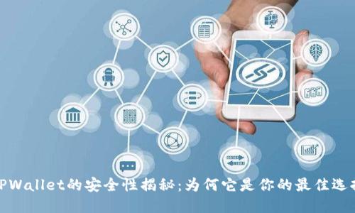 TPWallet的安全性揭秘：为何它是你的最佳选择