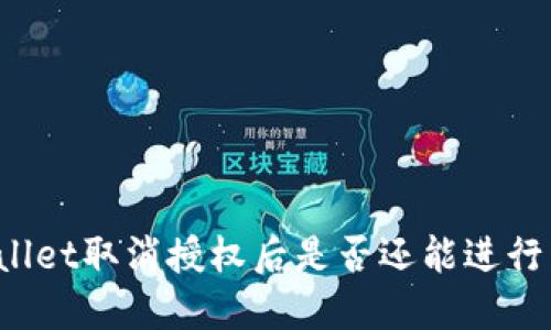 TPWallet取消授权后是否还能进行交易？