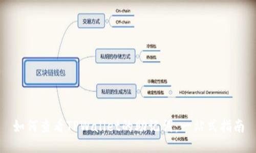 如何查看TPWallet的助记词：一站式指南