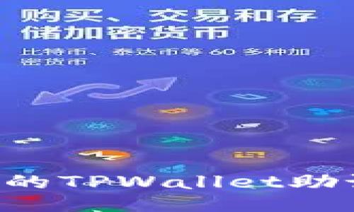 如何找回丢失的TPWallet助记词：全面指南
