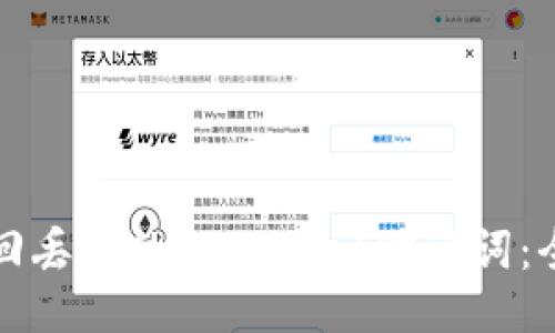 如何找回丢失的TPWallet助记词：全面指南