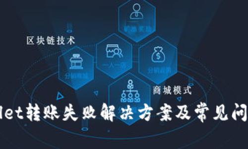 TPWallet转账失败解决方案及常见问题解析