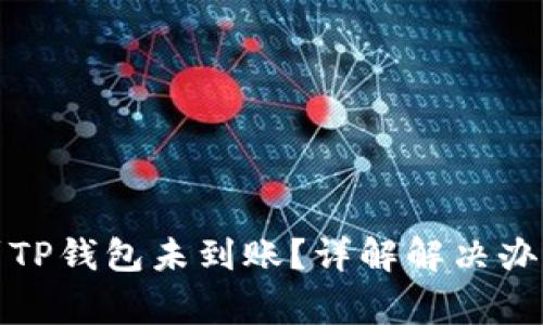 火币网提币到TP钱包未到账？详解解决办法与常见问题