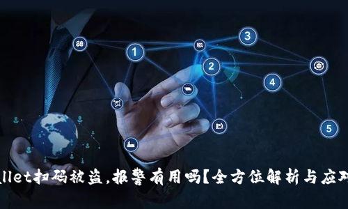 TPWallet扫码被盗，报警有用吗？全方位解析与应对措施