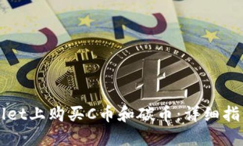 如何在TPWallet上购买C币和碳币：详细指南与实用技巧