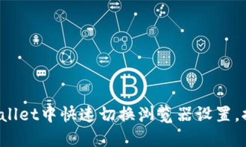 如何在TP Wallet中快速切换浏览器设置，提升链上体验