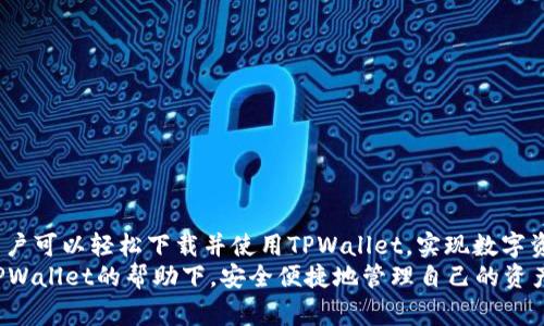   安卓手机用户如何下载TPWallet：详细指南与常见问题解答 / 

 guanjianci TPWallet, 安卓下载, 加密钱包, 数字货币, 手机应用 /guanjianci 

引言：TPWallet简介
在数字货币日益普及的今天，许多用户开始重视加密钱包的选择，TPWallet作为市场上比较受欢迎的一款加密钱包应用，凭借其安全性、便捷性和友好的用户界面受到许多用户的青睐。无论是新手还是专业的投资者，都希望找到一个简单易用且功能强大的钱包来管理他们的数字资产。那么，安卓手机用户如何下载TPWallet呢？下面将为大家详细解答这个问题。

为什么选择TPWallet？
选择加密钱包时，用户通常会考虑多个方面，包括安全性、兼容性、用户体验等。TPWallet在这些方面都表现出色。
首先，TPWallet的安全性得到了广泛认可。它采用业界领先的加密技术，确保用户的私钥不会被泄露。此外，它还支持多重签名和冷钱包功能，进一步增强了资产的安全性。
其次，TPWallet支持多种主流的加密货币，用户可以在同一个钱包中管理多种资产，这大大提高了管理效率。而且其界面设计，操作方式简单直观，非常适合新入门的用户。
最后，TPWallet还提供了丰富的社区支持和实时的市场数据，用户可以随时了解最新的行情动态，做出理智的投资决策。

安卓手机下载TPWallet的步骤
接下来，让我们详细了解如何在安卓手机上下载TPWallet。下面的步骤简单易懂，无需复杂的技术背景，用户都可以轻松完成。

步骤一：访问应用市场
首先，您需要打开您安卓手机上的应用商店。这通常是Google Play Store或者其他本地应用市场。您可以通过点击手机主屏幕上的图标进入应用商店。

步骤二：搜索TPWallet
在应用市场的搜索框中输入“TPWallet”，然后点击搜索按钮。在搜索结果中，您应该能够看到TPWallet的官方应用。如果您找不到，建议检查您的网络连接或尝试更改搜索关键词。

步骤三：下载与安装
找到TPWallet的应用后，点击“下载”或“安装”按钮。下载完成后，系统会自动安装该应用，您只需耐心等待。
安装完成后，TPWallet的图标将出现在您的手机应用列表中，此时您可以点击打开应用。

步骤四：注册与设置
在您首次打开TPWallet时，系统会引导您进行注册。在注册过程中，您需要设置一个强密码，并备份您的私钥。这是非常重要的一步，保护您的资产安全不可马虎。
为确保数据安全，请将备份信息妥善保管，不要随意分享给他人。

步骤五：开始使用TPWallet
完成注册后，您就可以开始使用TPWallet来管理您的数字资产了。您可以查看余额、进行转账、接收和发送加密货币等操作。TPWallet的用户界面非常友好，几乎不需要学习成本。

常见问题解答
虽然下载TPWallet的过程简单，但在使用过程中，用户可能会遇到一些问题。下面我们整理了一些常见问题及其解决方案。

问题一：下载失败怎么办？
如果在下载TPWallet时出现失败，首先检查您的网络连接是否正常，如果网络没有问题，您可以尝试清除应用市场的缓存，或是重新启动手机，然后再次尝试下载。

问题二：注册时遇到困难，如何解决？
在注册过程中，如果遇到任何问题，比如无法接收验证码，可以尝试更换手机号码或者检查手机的信号状态。同时请确保填写的信息准确无误。

问题三：如何确保TPWallet的安全性？
为了保护您的资产安全，建议您定期更新应用，并且启用两步验证。切勿将私钥和密码告诉他人，即使是身边的朋友。

问题四：TPWallet支持哪些币种？
TPWallet支持多种主流加密货币，包括比特币、以太坊、莱特币等。您可以在应用内查看支持的币种列表，方便您进行交易和管理。

结论：安全、便捷的选择在指尖
随着加密货币行业的发展，选择一个合适的数字钱包显得尤为重要。TPWallet以其安全性、便捷性和多功能性成为许多用户的选择。通过上述步骤，安卓手机用户可以轻松下载并使用TPWallet，实现数字资产的有效管理。
在未来的数字货币世界中，选择和使用合适的工具将帮助你更好地把握投资机会，也能够让你在这个充满挑战的市场中立于不败之地。希望每位用户都能在TPWallet的帮助下，安全便捷地管理自己的资产，享受投资带来的乐趣与收益。