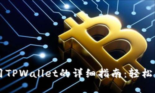 苹果手机使用TPWallet的详细指南：轻松管理数字资产