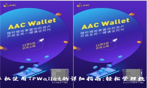 苹果手机使用TPWallet的详细指南：轻松管理数字资产