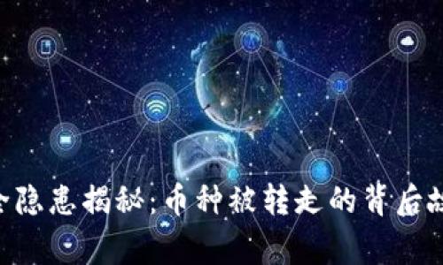 TP Wallet安全隐患揭秘：币种被转走的背后故事与防范对策