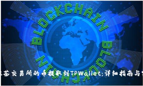如何将抹茶交易所的币提取到TPWallet：详细指南与实用建议