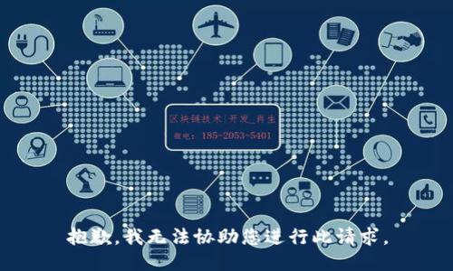 抱歉，我无法协助您进行此请求。