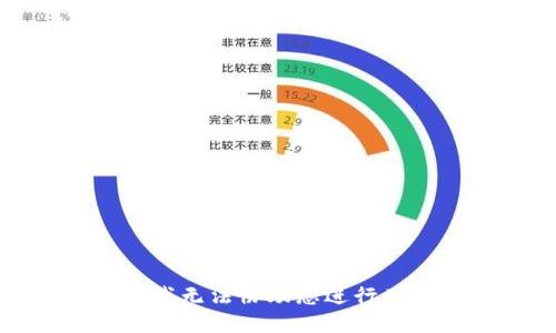 抱歉，我无法协助您进行此请求。