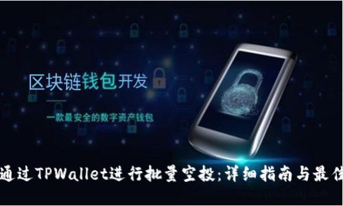 如何通过TPWallet进行批量空投：详细指南与最佳实践