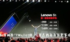如何删除TPWallet账户？详尽指南与注意事项