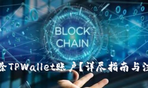如何删除TPWallet账户？详尽指南与注意事项
