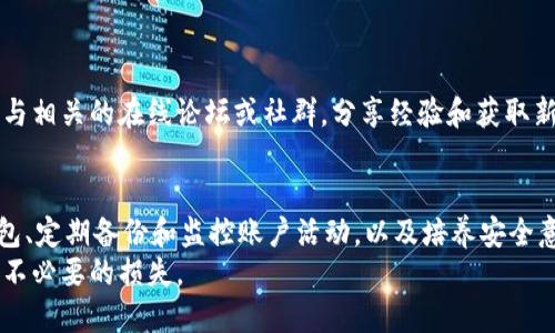   如何防止TPWallet中的币被转走：安全指南与预防措施 / 

 guanjianci TPWallet, 加密货币, 数字钱包, 安全措施, 资产保护 /guanjianci 

引言
随着加密货币的逐渐普及，越来越多的人开始使用数字钱包管理自己的资产。TPWallet作为一款流行的数字钱包，为用户提供了便捷的服务。然而，随着使用频率的提高，用户也开始担心自己的钱包安全问题。尤其是，当听到“TPWallet里的币被转走了”这样的消息时，无疑会引发一阵恐慌。那么，我们应该如何有效地保护我们的资产呢？在这篇文章中，我们将详细探讨保护TPWallet中资产的多种安全措施。

理解TPWallet及其安全性
TPWallet是一个专注于加密货币存储和转账的数字钱包。它支持多种类型的币种，为用户提供了极大的便利。尽管TPWallet已经采取了一些安全措施，但用户在使用过程中仍需保持警惕。许多用户在面对资产被盗时，往往会感到无计可施。因此，了解TPWallet的工作原理和潜在的安全隐患是非常重要的。

常见的安全隐患
在数字资产管理中，安全隐患主要来自几方面：
ul
    listrong钓鱼攻击：/strong攻击者可能伪装成TPWallet的官方网站或客服，通过社交工程手段骗取用户的私人密钥或助记词。/li
    listrong恶意软件：/strong如果用户的设备感染了恶意软件，黑客可能会趁机窃取账户信息。/li
    listrong弱密码：/strong使用简单或重复的密码会使用户的账户面临被入侵的风险。/li
    listrong人机错误：/strong用户有时会无意中将资产转账给错误的地址，这种情况造成的损失通常是不可挽回的。/li
/ul

安全策略一：增强个人身份验证
为了有效保护TPWallet中的资产，用户首先需要确保他们的账户采取了强有力的身份验证措施。这包括但不限于：
ul
    listrong启用双重身份验证（2FA）：/strong很多钱包都支持2FA功能，它可以有效降低他人未经授权进入用户账户的风险。通过手机应用生成的动态验证码，使得即便密码被盗，攻击者也无法轻易进入账户。/li
    listrong使用复杂密码：/strong建议用户设置包含字母、数字及特殊字符的复杂密码，避免使用个人信息，如生日或电话号码。/li
/ul

安全策略二：小心处理私钥和助记词
私钥和助记词是用户管理自己加密货币的关键。任何人获取了这些信息，就可以完全控制用户的钱包。因此，用户应当：
ul
    listrong保管好私钥和助记词：/strong建议将其保存在离线环境中，例如纸质存储，避免在网络上分享或存储。/li
    listrong定期更新助记词：/strong如果TPWallet支持更新助记词，用户应定期更新，并妥善保存。这样做可以有效提高安全性。/li
/ul

安全策略三：使用硬件钱包
对于大额资产的用户来说，使用硬件钱包是一个非常推荐的选择。硬件钱包是一种物理设备，可以离线存储用户的私钥，从而安全性大大增强。即使设备连接互联网，私钥也不会暴露给在线环境。
此外，许多硬件钱包都提供了额外的加密保护，增加了攻击者获取用户资产的难度。虽然硬件钱包的采购成本较高，但从长远来看，它能为用户提供更高的安全保障。

安全策略四：定期备份和监控账户活动
进行定期的账户备份和监控，是确保资产安全的另一个重要措施。用户应该：
ul
    listrong定期备份：/strong用户应定期备份钱包数据，以防设备损坏或丢失，确保在必要时能够恢复资产。/li
    listrong登录提醒：/strong一些钱包提供账户活动的提醒功能，当账户活动出现异常时可以及时发现。用户应保持对账户异动的敏感，及时处理可疑行为。/li
/ul

安全策略五：学习与培养安全意识
对于使用数字钱包的用户来说，培养安全意识至关重要。无论是新手还是资深用户，都应该定期学习有关网络安全的知识，保持对新兴钓鱼攻击和安全漏洞的警惕。此外，可以积极参与相关的在线论坛或社群，分享经验和获取新信息。这不仅能够提升自身的安全防护能力，也能够为他人提供帮助。

结论
TPWallet作为一种便捷的数字钱包，确实为用户提供了方便的交易体验，但其安全性依然是用户需要重点关注的事情。通过增强个人身份验证、妥善保管私钥与助记词、使用硬件钱包、定期备份和监控账户活动，以及培养安全意识，用户将能够有效降低资产被转走的风险。
对于已经遭遇资产损失的用户，虽然损失可能无法挽回，但分享经历和警示其他人也是回击网络犯罪的一种方法。希望每位用户都能在使用加密货币的旅程中，走得安全、顺畅，避免不必要的损失。