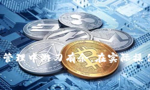 如何在TPWallet中将TRX兑换为USDT：全面指南与实用技巧

TPWallet, TRX, USDT, 加密货币, 兑换方法/guanjianci

引言
在当前的加密货币市场中，交易和兑换加密资产已经成为许多投资者和用户日常操作的一部分。尤其是对于那些希望在不同数字货币之间灵活转换的用户来说，掌握如何方便地进行兑换变得尤为重要。在众多加密钱包中，TPWallet凭借其用户友好的界面和多样化的功能，吸引了大量用户的关注。今天，我们将重点讨论如何在TPWallet中将TRX（波场币）兑换为USDT（泰达币）。这篇文章不仅会涵盖具体操作步骤，还会提供一些背景知识和实用技巧，帮助你更高效地进行加密资产管理。

TPWallet简述
TPWallet是一款支持多种加密货币的数字钱包，它不仅支持波场（TRON）生态系统中的资产，还为用户提供了安全、便捷的交易和管理体验。随着波场生态系统的发展，TPWallet逐渐成为许多人存储和管理TRX的首选钱包之一。其强大的功能，如一键转账、快速兑换和多资产管理，使其在市场中脱颖而出。

准备工作：确保你的钱包安全
在进行任何交易之前，确保你的TPWallet是安全的非常重要。首先，确认你的钱包已更新到最新版本，以享受最新的安全补丁和功能。其次，设置一个强大的密码，并启用双重身份验证（2FA），增加账户的安全性。此外，记得备份你的助记词，一旦丢失可能会导致资产无法恢复。

步骤一：打开TPWallet，查看余额
首先，下载并安装TPWallet应用，如果你已经有了这个钱包，直接打开即可。登录你的账户后，查看钱包首页上的资产余额，确认你有足够数量的TRX，可以进行兑换。TRX是波场的原生代币，广泛用于波场平台上的交易和应用中。

步骤二：选择兑换功能
在TPWallet的主界面，找到并点击“兑换”或“交易”选项。这个功能通常非常显眼，并且设计简洁，方便用户操作。进入兑换界面后，系统会显示你可以选择的资产类型。在这里，选择TRX作为你要兑换的资产类型。接下来，系统会显示你当前持有的TRX数量。

步骤三：设置兑换的USDT数量
在选择完TRX后，接下来你需要输入希望兑换成的USDT数量。TPWallet会根据当前市场汇率自动计算出你需要支付的TRX数量。然而，请注意汇率可能会有所波动，因此建议你在兑换时多留心市场动态，选择合适的时机进行兑换。你还可以查看你的交易费用，通常TPWallet会收取少量的网络费用，确保这一点在你的预算之内。

步骤四：确认交易信息
在输入完兑换数量后，TPWallet会提示你确认交易信息，包括支付的TRX数量、获得的USDT数量以及相关的交易费用。这一步非常重要，仔细核对信息，确保没有输入错误。如果一切无误，可以点击“确认”或“立即兑换”。

步骤五：耐心等待兑换完成
提交交易请求后，系统将开始处理兑换。这个过程通常非常快速，但也可能受网络拥堵等因素的影响。在等待过程中，你可以在钱包界面查看交易进度。成功兑换后，你的USDT将会直接显示在你的钱包中，几乎是瞬间的过程，非常高效。

技巧与建议
1. **关注市场动态**：在进行兑换前，了解TRX和USDT之间的汇率波动，可以帮助你做出更加明智的决策。使用一些趋势分析工具，可以让你捕捉到最优的兑换时机。
2. **了解交易费用**：TPWallet和其他平台一样，可能会有交易费用。建议时刻关注这些费用，因为它们会影响你的实际收益。在选择交易时，确保费用在可接受范围内。
3. **分批兑换**：如果你持有大量的TRX，可以考虑分批进行兑换，而不是一次性兑换。这不仅可以降低损失风险，还可以让你把握最佳的市场时机。

结语
在TPWallet中将TRX兑换为USDT的操作并不复杂，只需按照上述步骤便可顺利完成。在这个快速发展的数字货币市场中，安全和效率是我们每个用户必须优先考虑的因素。掌握这些基本的操作技巧，能够帮助你在日后的加密资产管理中游刃有余。在实际操作中，千万不要急躁，保持冷静和理性，才能在这个充满机会的市场中获得更好的收益。
希望这些信息能帮助你更好地理解TPWallet与TRX、USDT之间的兑换操作。无论你是新手还是有经验的交易员，熟练掌握这些技巧，都会为你的加密货币之旅增添助力。祝你好运，交易顺利！