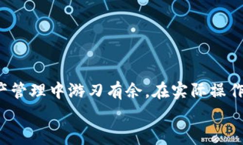 如何在TPWallet中将TRX兑换为USDT：全面指南与实用技巧

TPWallet, TRX, USDT, 加密货币, 兑换方法/guanjianci

引言
在当前的加密货币市场中，交易和兑换加密资产已经成为许多投资者和用户日常操作的一部分。尤其是对于那些希望在不同数字货币之间灵活转换的用户来说，掌握如何方便地进行兑换变得尤为重要。在众多加密钱包中，TPWallet凭借其用户友好的界面和多样化的功能，吸引了大量用户的关注。今天，我们将重点讨论如何在TPWallet中将TRX（波场币）兑换为USDT（泰达币）。这篇文章不仅会涵盖具体操作步骤，还会提供一些背景知识和实用技巧，帮助你更高效地进行加密资产管理。

TPWallet简述
TPWallet是一款支持多种加密货币的数字钱包，它不仅支持波场（TRON）生态系统中的资产，还为用户提供了安全、便捷的交易和管理体验。随着波场生态系统的发展，TPWallet逐渐成为许多人存储和管理TRX的首选钱包之一。其强大的功能，如一键转账、快速兑换和多资产管理，使其在市场中脱颖而出。

准备工作：确保你的钱包安全
在进行任何交易之前，确保你的TPWallet是安全的非常重要。首先，确认你的钱包已更新到最新版本，以享受最新的安全补丁和功能。其次，设置一个强大的密码，并启用双重身份验证（2FA），增加账户的安全性。此外，记得备份你的助记词，一旦丢失可能会导致资产无法恢复。

步骤一：打开TPWallet，查看余额
首先，下载并安装TPWallet应用，如果你已经有了这个钱包，直接打开即可。登录你的账户后，查看钱包首页上的资产余额，确认你有足够数量的TRX，可以进行兑换。TRX是波场的原生代币，广泛用于波场平台上的交易和应用中。

步骤二：选择兑换功能
在TPWallet的主界面，找到并点击“兑换”或“交易”选项。这个功能通常非常显眼，并且设计简洁，方便用户操作。进入兑换界面后，系统会显示你可以选择的资产类型。在这里，选择TRX作为你要兑换的资产类型。接下来，系统会显示你当前持有的TRX数量。

步骤三：设置兑换的USDT数量
在选择完TRX后，接下来你需要输入希望兑换成的USDT数量。TPWallet会根据当前市场汇率自动计算出你需要支付的TRX数量。然而，请注意汇率可能会有所波动，因此建议你在兑换时多留心市场动态，选择合适的时机进行兑换。你还可以查看你的交易费用，通常TPWallet会收取少量的网络费用，确保这一点在你的预算之内。

步骤四：确认交易信息
在输入完兑换数量后，TPWallet会提示你确认交易信息，包括支付的TRX数量、获得的USDT数量以及相关的交易费用。这一步非常重要，仔细核对信息，确保没有输入错误。如果一切无误，可以点击“确认”或“立即兑换”。

步骤五：耐心等待兑换完成
提交交易请求后，系统将开始处理兑换。这个过程通常非常快速，但也可能受网络拥堵等因素的影响。在等待过程中，你可以在钱包界面查看交易进度。成功兑换后，你的USDT将会直接显示在你的钱包中，几乎是瞬间的过程，非常高效。

技巧与建议
1. **关注市场动态**：在进行兑换前，了解TRX和USDT之间的汇率波动，可以帮助你做出更加明智的决策。使用一些趋势分析工具，可以让你捕捉到最优的兑换时机。
2. **了解交易费用**：TPWallet和其他平台一样，可能会有交易费用。建议时刻关注这些费用，因为它们会影响你的实际收益。在选择交易时，确保费用在可接受范围内。
3. **分批兑换**：如果你持有大量的TRX，可以考虑分批进行兑换，而不是一次性兑换。这不仅可以降低损失风险，还可以让你把握最佳的市场时机。

结语
在TPWallet中将TRX兑换为USDT的操作并不复杂，只需按照上述步骤便可顺利完成。在这个快速发展的数字货币市场中，安全和效率是我们每个用户必须优先考虑的因素。掌握这些基本的操作技巧，能够帮助你在日后的加密资产管理中游刃有余。在实际操作中，千万不要急躁，保持冷静和理性，才能在这个充满机会的市场中获得更好的收益。
希望这些信息能帮助你更好地理解TPWallet与TRX、USDT之间的兑换操作。无论你是新手还是有经验的交易员，熟练掌握这些技巧，都会为你的加密货币之旅增添助力。祝你好运，交易顺利！