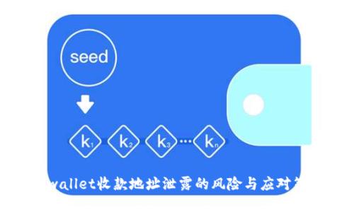 tpwallet收款地址泄露的风险与应对策略