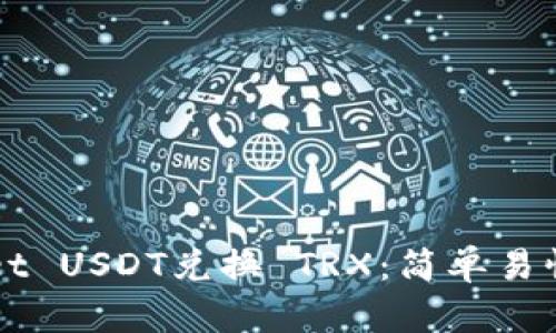 TPWallet USDT兑换 TRX：简单易懂的指南