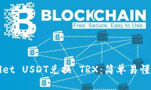 TPWallet USDT兑换 TRX：简单易懂的指南